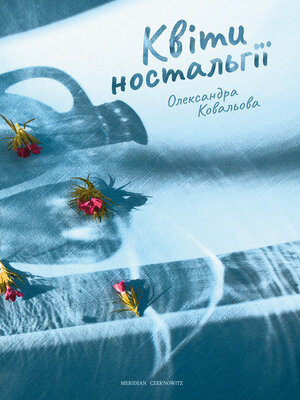 cover image of Квіти ностальгії